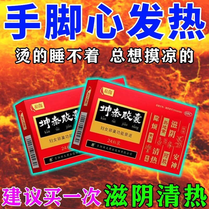 手脚心发热吃什么药 阴虚内热中成药自汗盗汗失眠多梦坤泰胶囊c 五