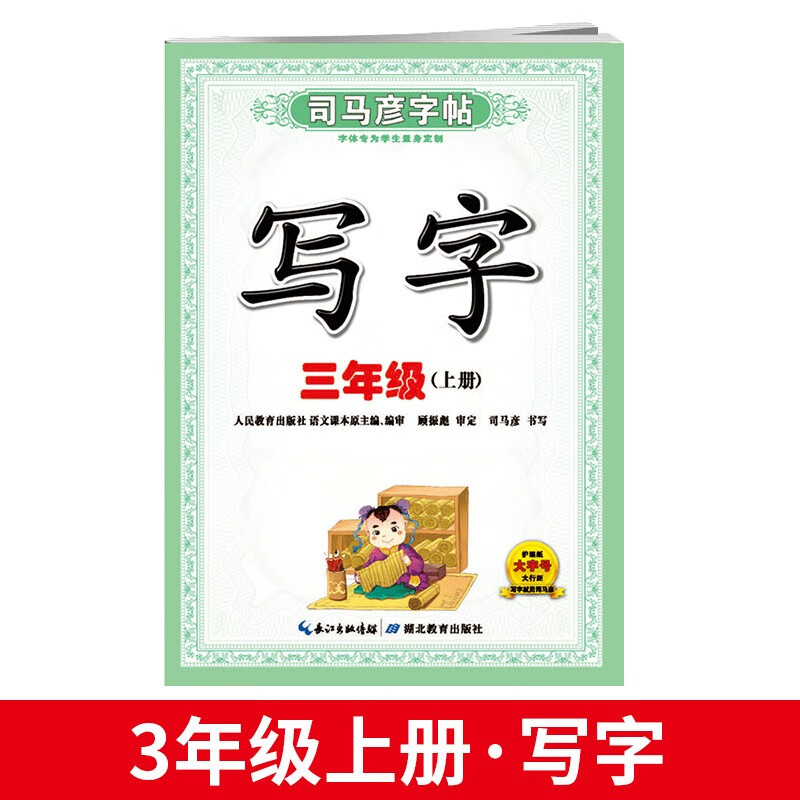 司马彦字帖写字小学生一二三四五六年级上册语文英语部编人教版字帖练字帖课堂教材课本同步楷体钢笔铅笔硬笔训练书法练字帖写字课课练 三年级上册语文写字