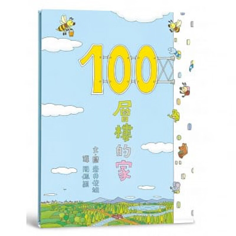 预订台版 100层楼的家二版松鼠瓢虫青蛙蜜蜂动物动物科普百科知识大全少儿趣味插画绘本