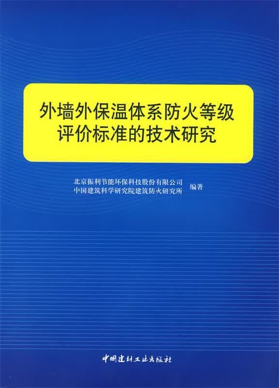 外墙外保温体系防火等级评价标准的技术研究【正版图书，放心购买】