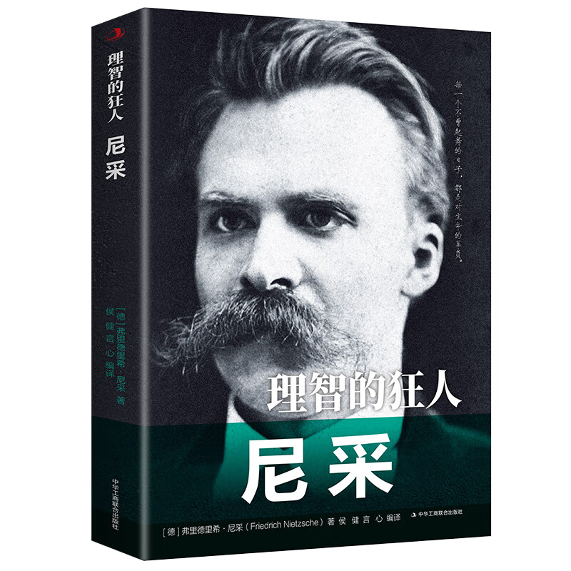 理智的狂人——尼采(32开平装)(工商联