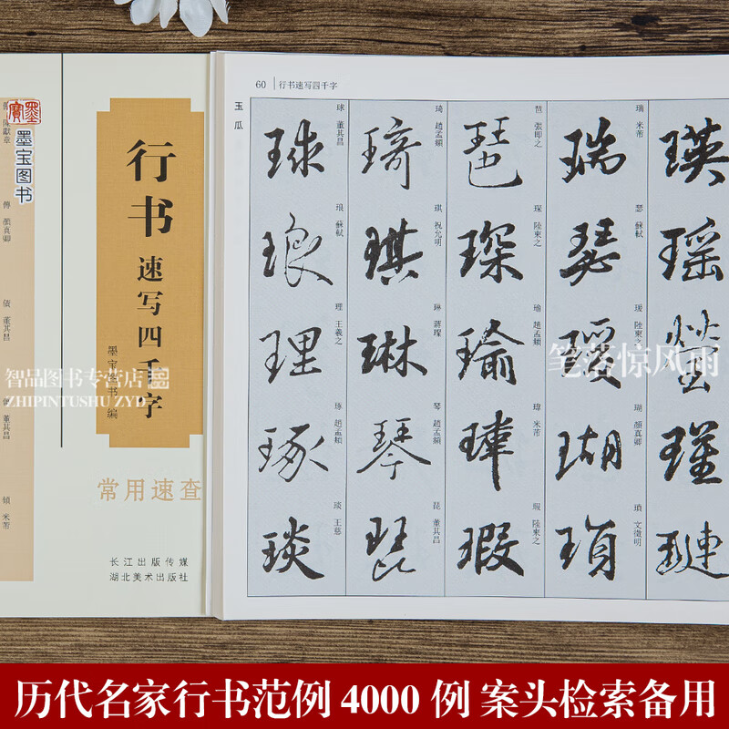 行书速写四千字常用速查 毛笔软笔行书书法练字帖行书书法字典 繁体