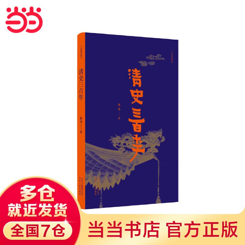 大家文丛 清史三百年