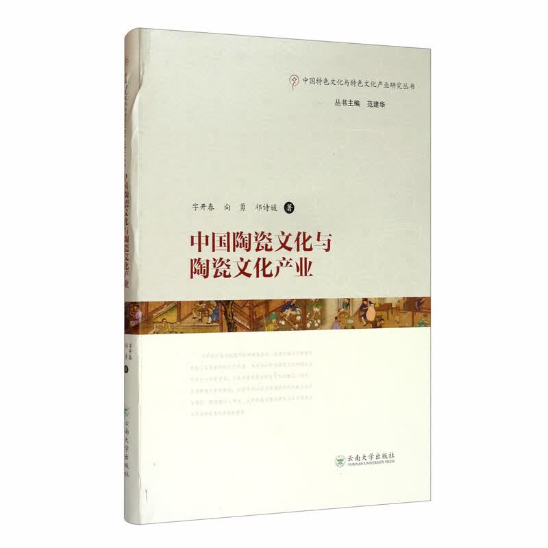中国陶瓷文化与陶瓷文化产业/中国特色文化与特色文化产业研究丛书