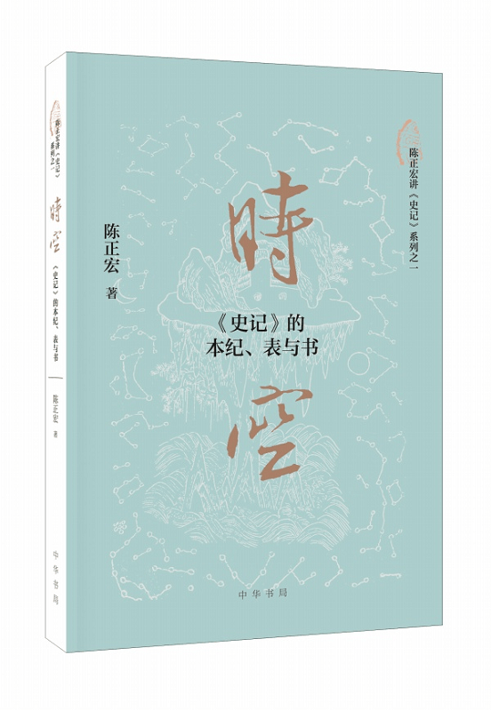 时空：《史记》的本纪、表与书 重复