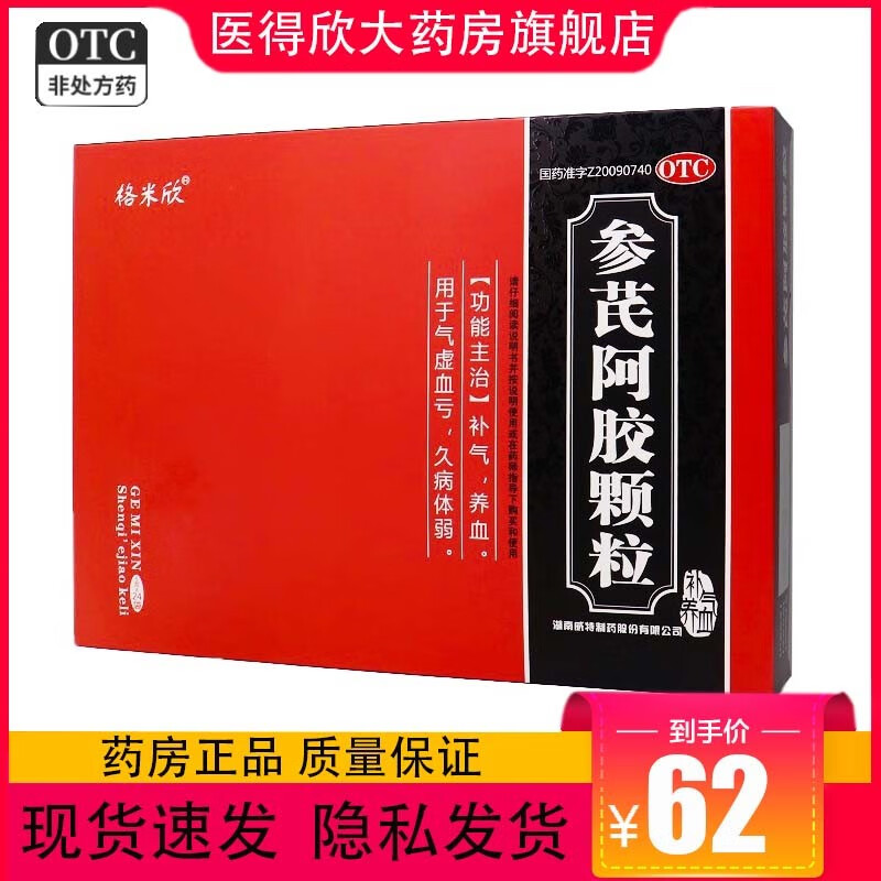 效期至2024年9月】格米欣 参芪阿胶颗粒 5g*24袋/盒 补气养血 用于