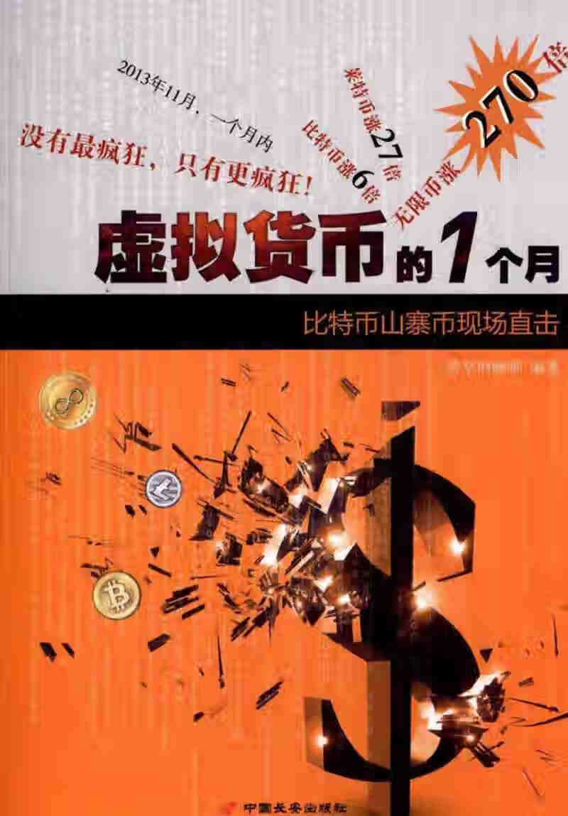 【正版现货】虚拟货币的一个月 比特币山寨币现场直击