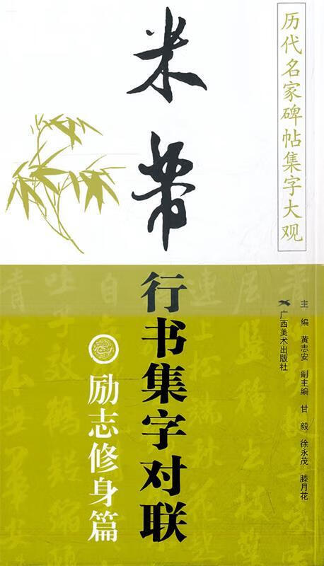 历代名家碑帖集字大观·米芾行书集字对联：励志修身篇