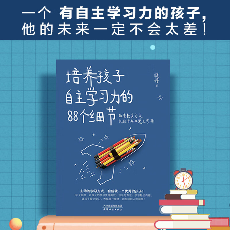 培养孩子自主学习力的88个细节