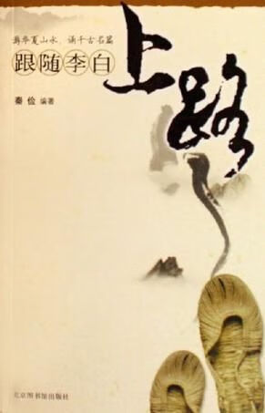 【正版】跟随李白上路