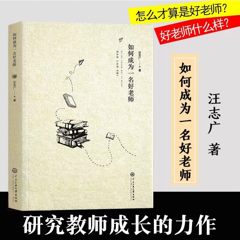 如何成为一名好老师 怎么上课 教师用书 中小学老师教育从业者阅读适用