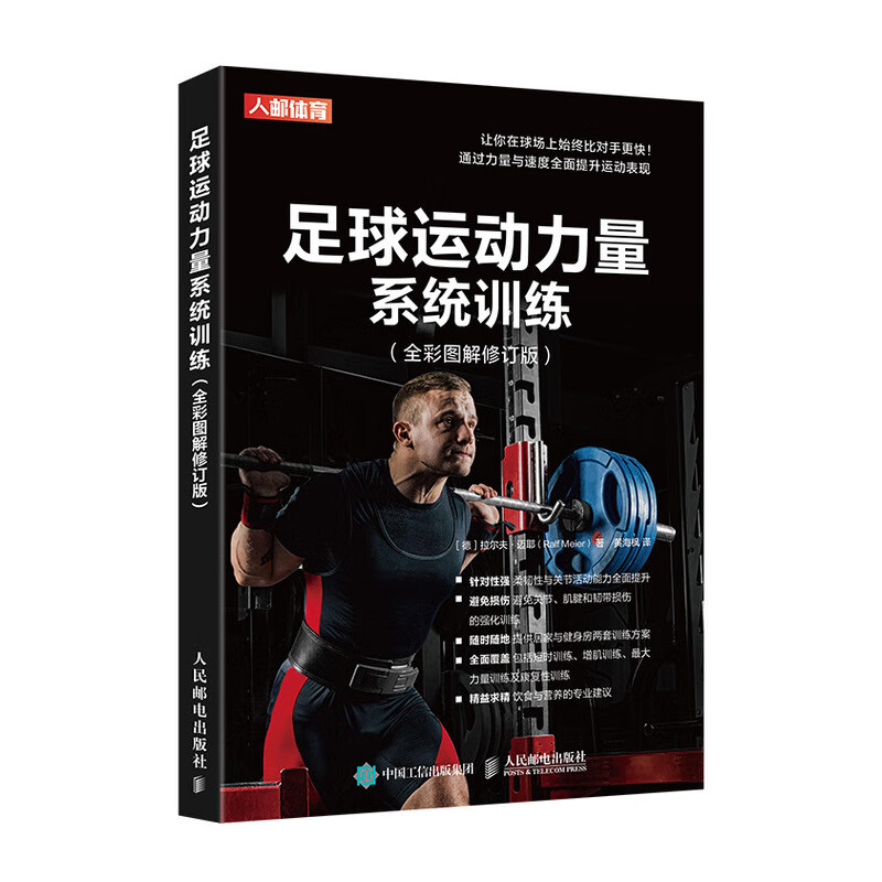 足球运动力量系统训练 全彩图解修订版(人邮体育出品)