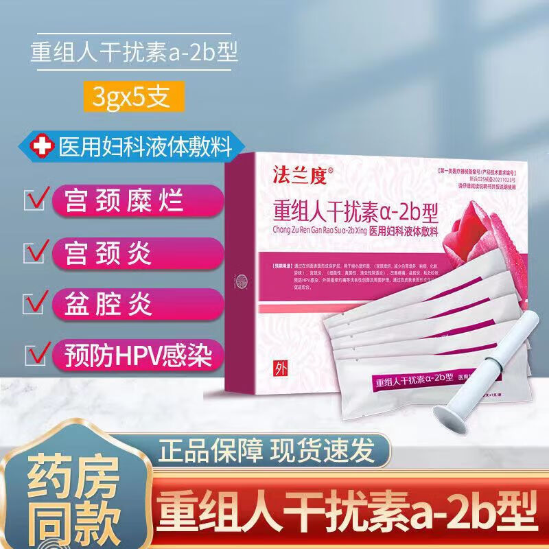 重组人干扰素a-2b型 女性宫颈炎盆炎hpv感染 重组人干扰素1盒5支