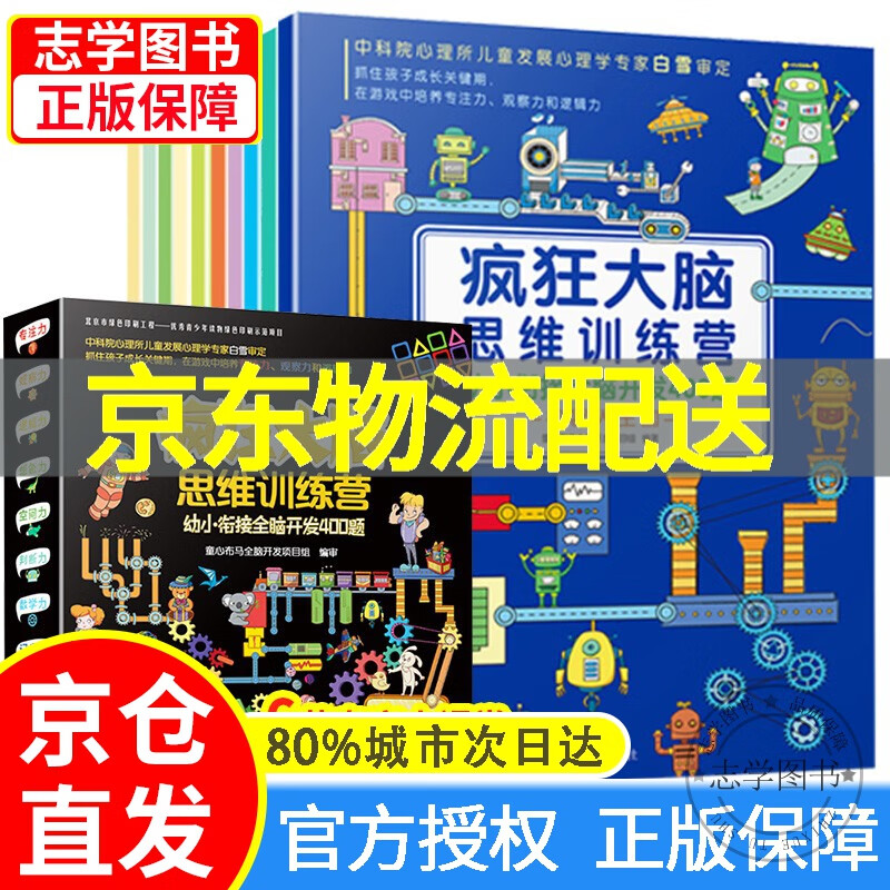 【京东配送正版】疯狂大脑思维训练营全10册 幼小衔接全脑开发400题