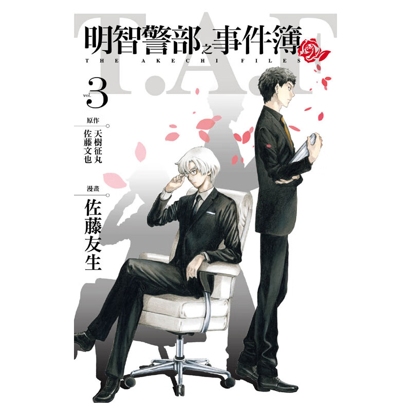 现货【中图原版】明智警部之事件簿3原版进口书漫画佐藤友生东立
