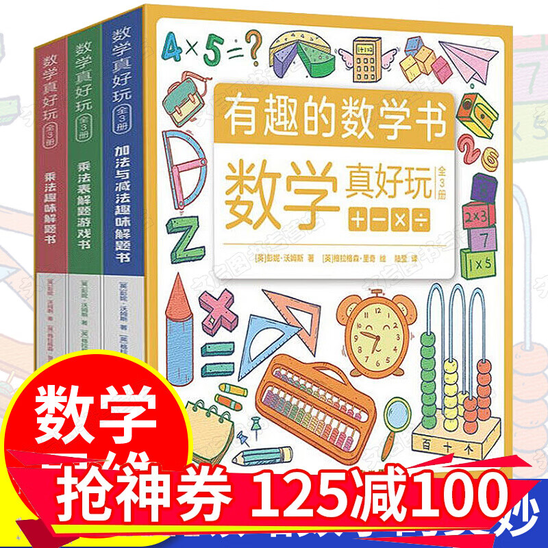 【官方正版】数学真好玩 有趣的数学书 全套3三册 加法与减法趣味解题书乘法表解题游戏书给孩子的数学三书