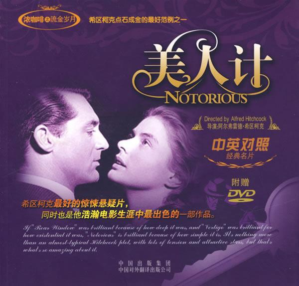 美人计 (美)本·何奇特 编,陈怡彦 编译 中国对外翻译出版公司