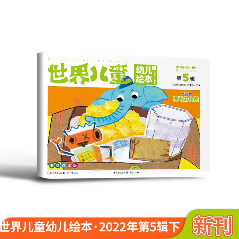 世界儿童幼儿绘本（2022年5月第2期）适合幼儿园 78-38 神奇的快递