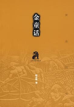 金童话/黄金四书陈占敏9787532928880小说/世界名著山东文艺出版社