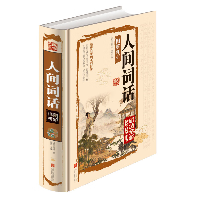 人间词话彩图王国维正版 国学大师的字学批评著作 文学畅读销售书籍 初高中老师读物中国古诗词 人间词话