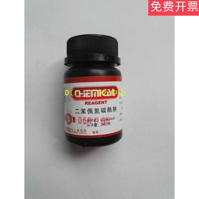 二苯偶氮碳酰肼二苯基卡巴腙分析纯ar10g优级纯gr10g 分析纯ar10g