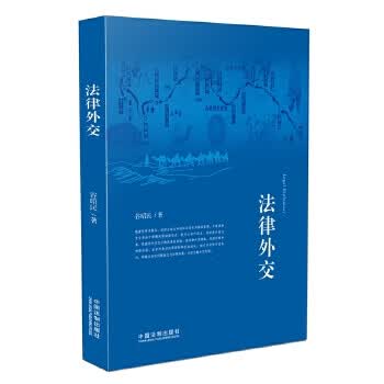 法律外交 中国法制出版社 9787509380482 谷昭民