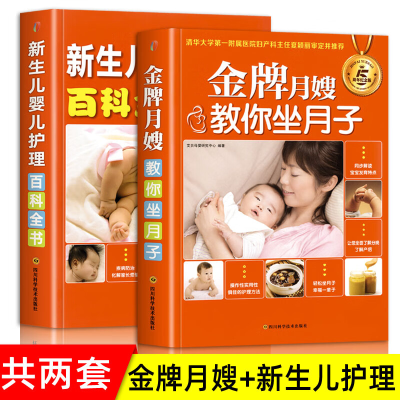 全2册 月嫂教你坐月子+新生儿婴儿护理全书 实用法 图解全书书 宝宝发育分娩产后护理方法疾病防御