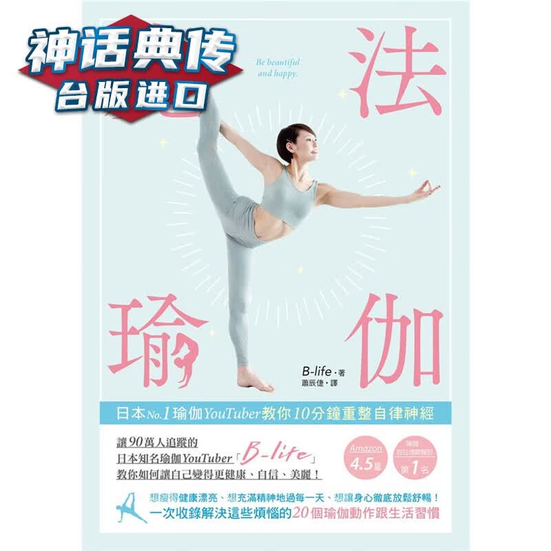 现货 魔法瑜伽：日本瑜伽教你10分钟重整自律神经 东贩书 B-life