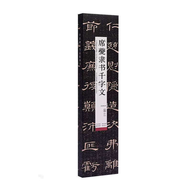 席夔隶书千字文-中国碑帖名品临摹卡-清代隶书-高