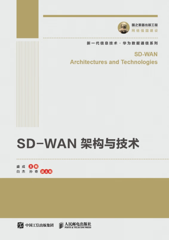 国之重器出版工程SD-WAN架构与技术