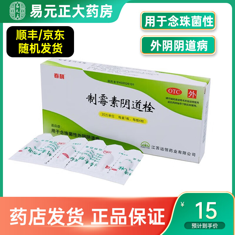 春萌制霉素阴道栓 6枚 念珠菌性外阴阴道病性外阴阴道炎妇科炎症塞药