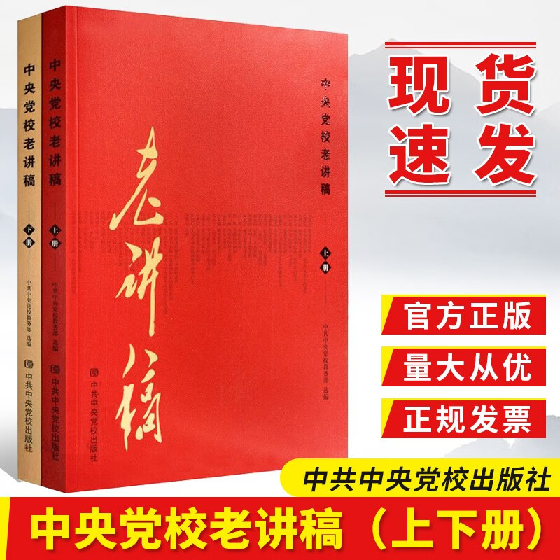 中央党校老讲稿（套装上下册）中共中央党校出版社