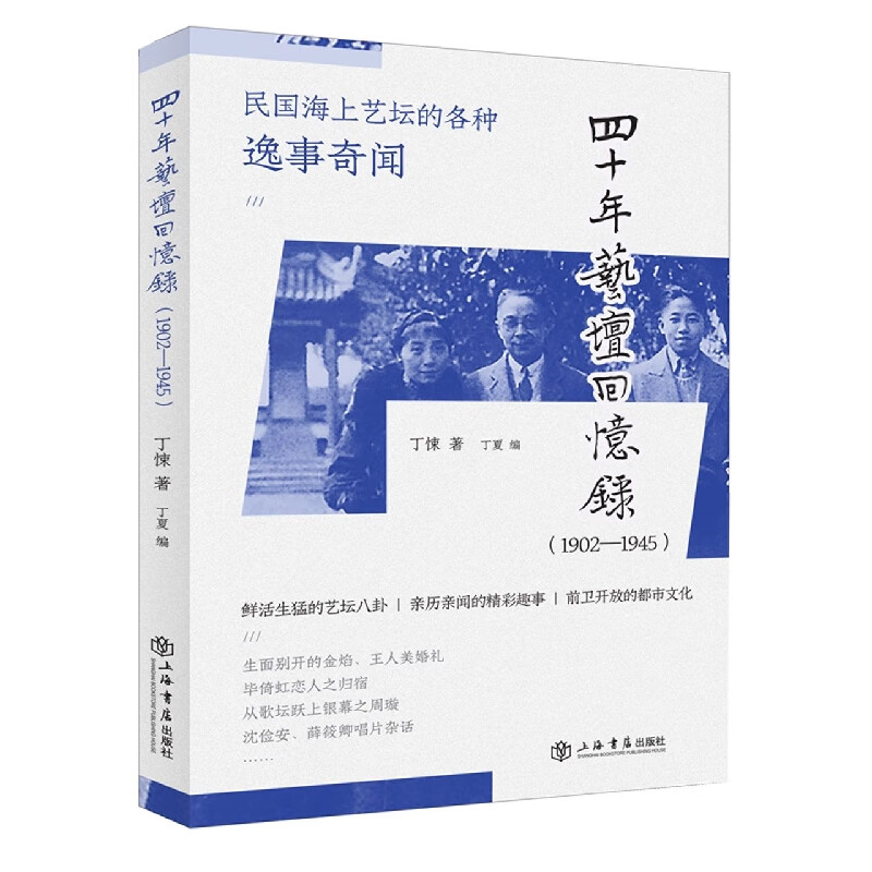 四十年艺坛回忆录（1902—1945） 丁悚,丁夏