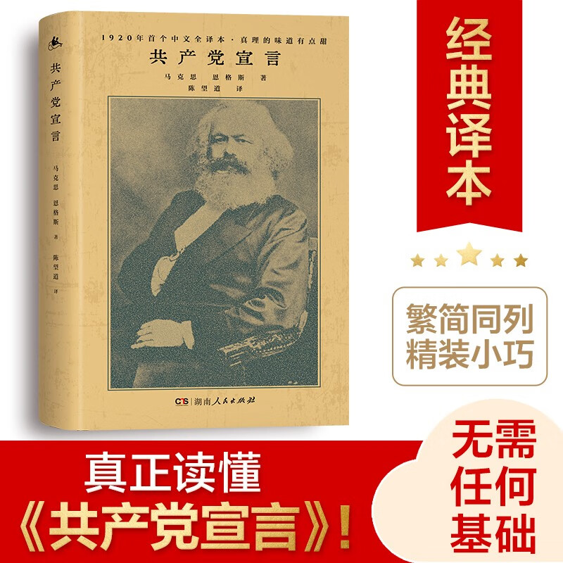 共产党宣言 湖南人民出版社 小册子