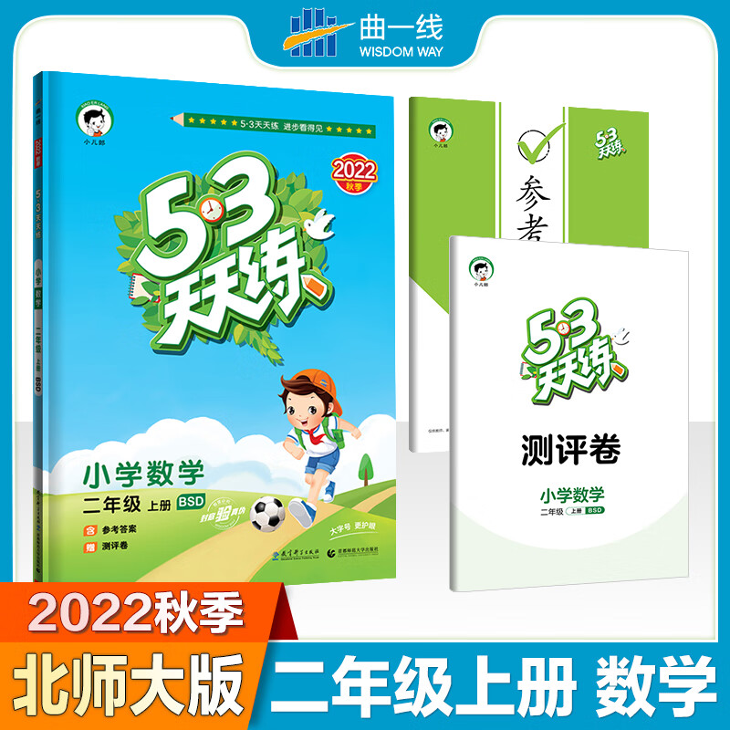 5·3天天练 小学数学 2年级 上册 BSD 2022