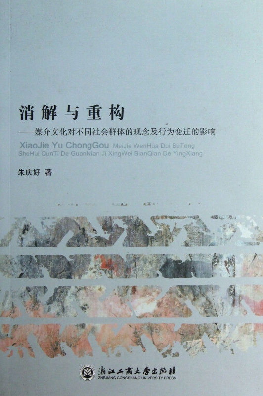 消解与重构--媒介文化对不同社会群体的观念及行为变迁的影响