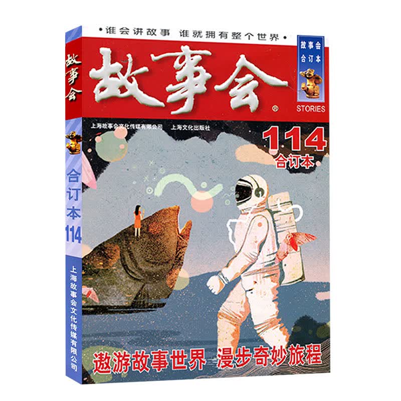 故事会合订本134-104期自选】故事会杂志合订本2021/2020/2019/2018年过期刊2022年5月起 第114册 单本 288页