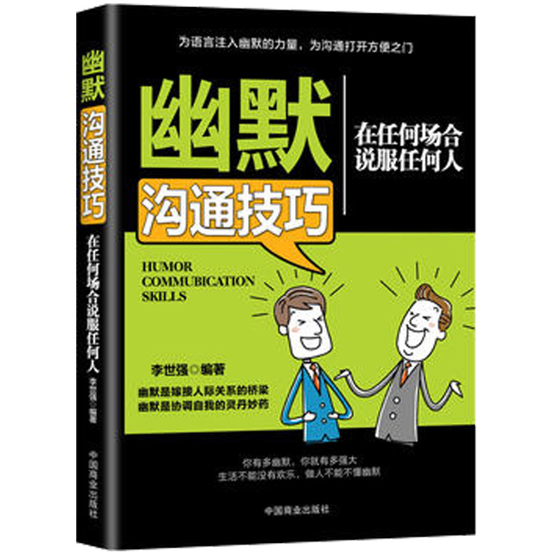 幽默沟通技巧 在任何场合说服任何人 社交礼仪人际交往技巧管理销售幽默沟通演讲与口才训练教程书籍马云说话的艺术