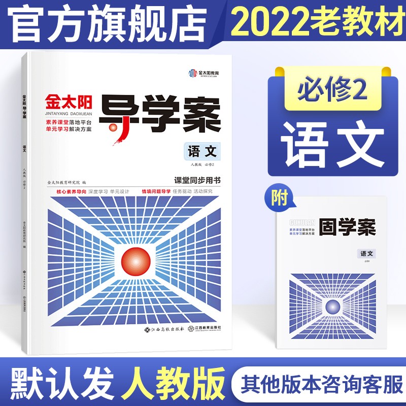 15金太阳教育 2022新版导学案+固学案语文必修二辅导书必修2中学高中教辅资料辅助高一高二学习辅导复习书籍理科文科人教版