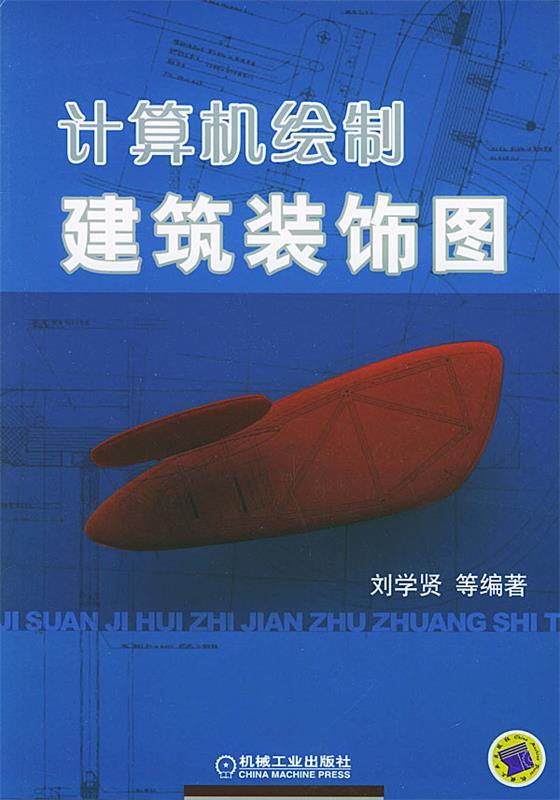 计算机绘制建筑装饰图