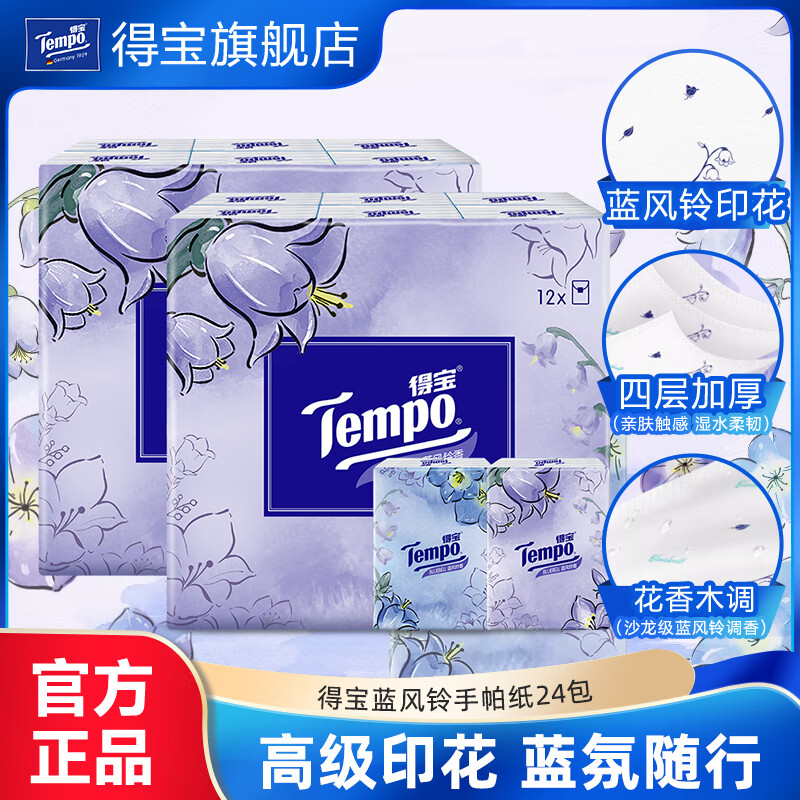 得宝（TEMPO）Tempo得宝蓝风铃香印花4层加厚香氛手帕纸便携装擦手纸小包任选 24包12包x2提 4层 7片*1包