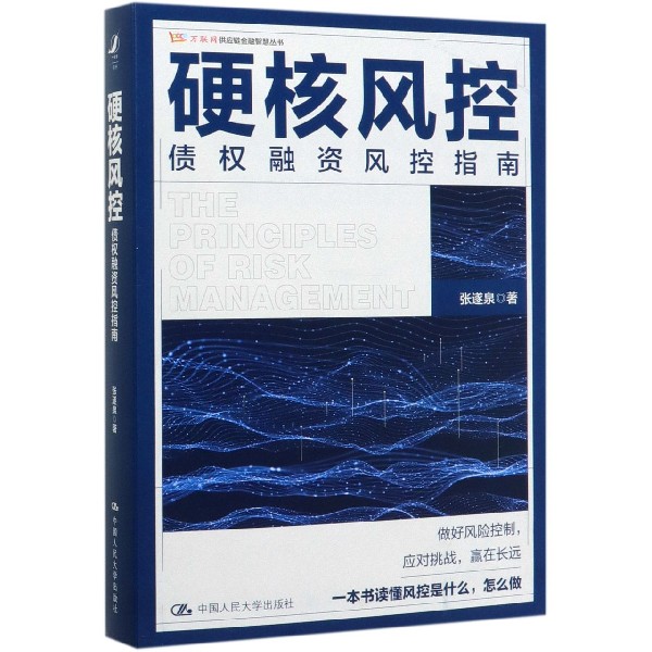 硬核风控(债权融资风控指南)/万联网供应链金融智慧丛书