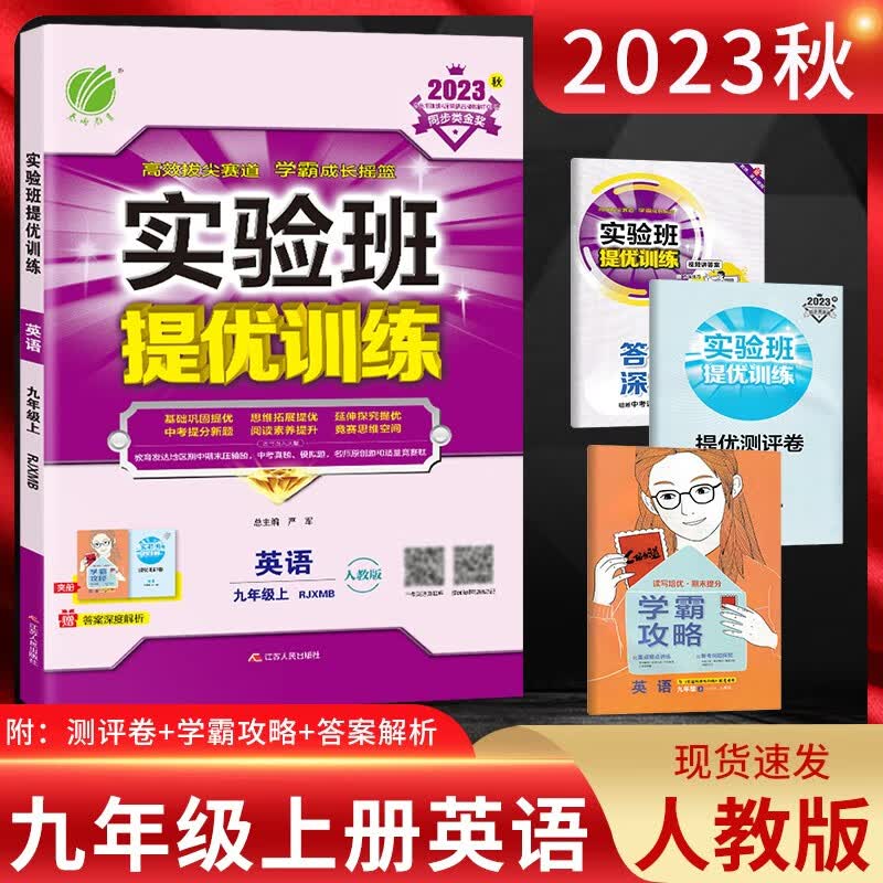 科目自选】2024版春雨实验班提优训练九年级上册语文数学英语物理化学道德与法治历史科学人教版北师大版外研版沪科版9年级初中练习册 【英语上册】人教版