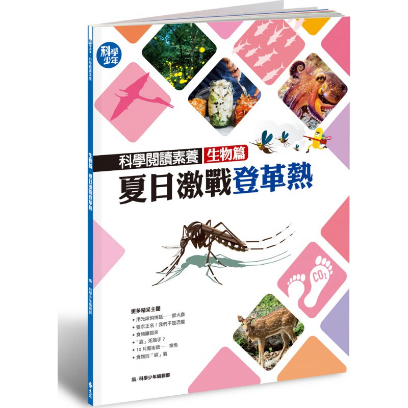 现货【外图台版】科学阅读素养生物篇：夏日激战登革热/科学少年编辑部/远流