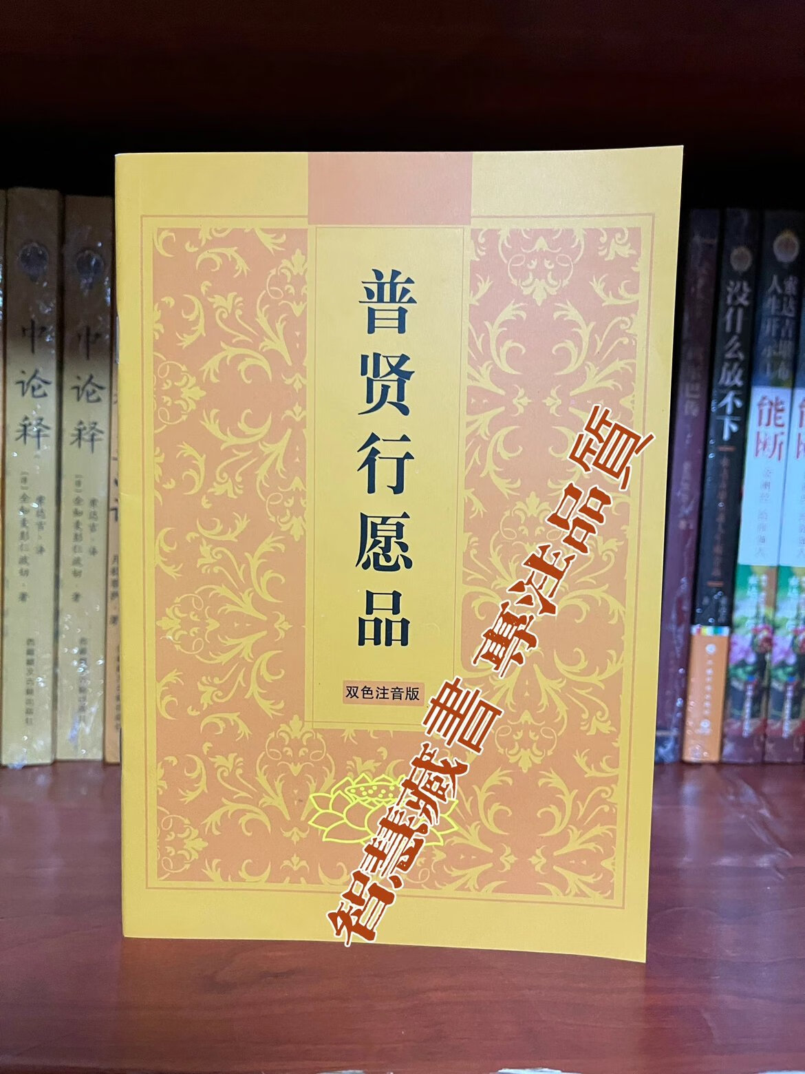 【普贤菩萨行愿品】简体 大字 注音版 横排带拼音念诵文