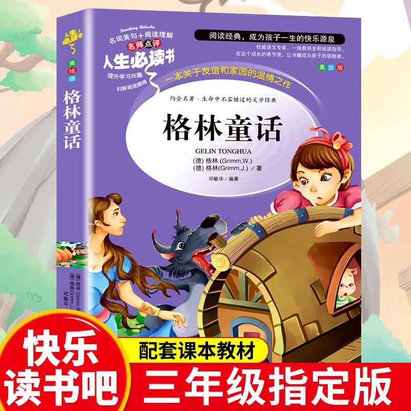 下册故事书小学生3年级阅读书籍经典书目儿童文学读物格林兄弟著快乐