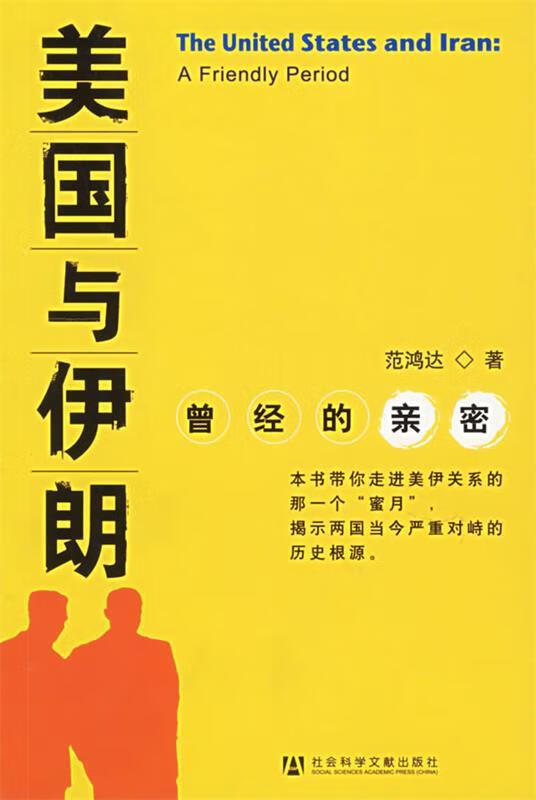 美国与伊朗:曾经的亲密 范鸿达 著【正版】