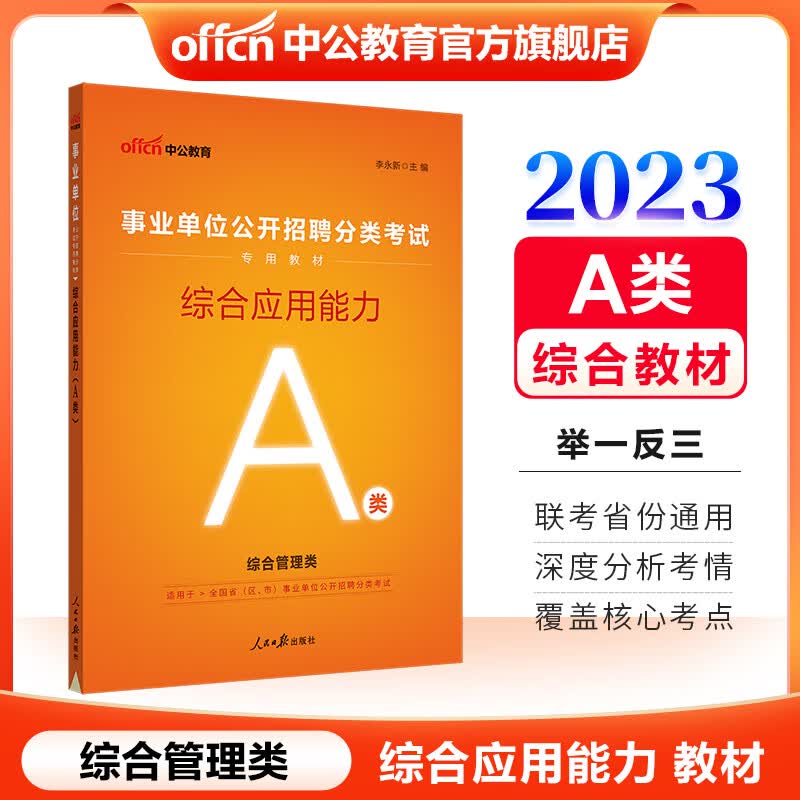 中公教育2023事业单位A类考试教材用书事业编综合管理类分类考试：综合应用能力（A类） 内蒙古云南安徽湖北贵州四川广西陕西甘肃湖南宁夏青海等联考通用【下】
