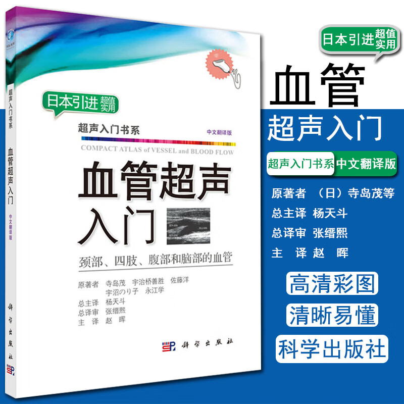现书 血管超声入门：颈部、四肢、腹部和脑部的血管 （日）寺岛茂 科学