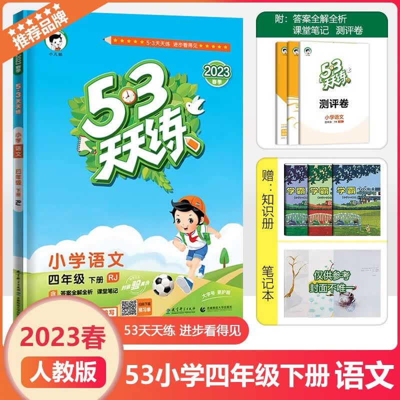 2023春新53天天练四年级下册语文人教部编版同步训练题小学生4年级下册语文课本书同步练习册一课一练全套五三单元测试卷辅导资料